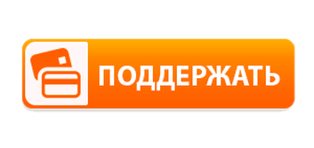поддержать