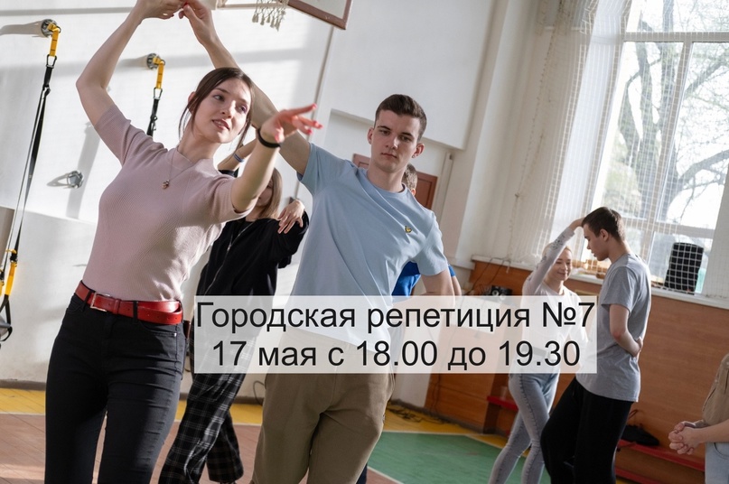 На следующей неделе возвращаемся к городским репетициям